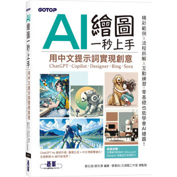 AI 繪圖一秒上手：用中文提示詞實現創意(ChatGPT、Copilot、Designer、Bing、Sora)