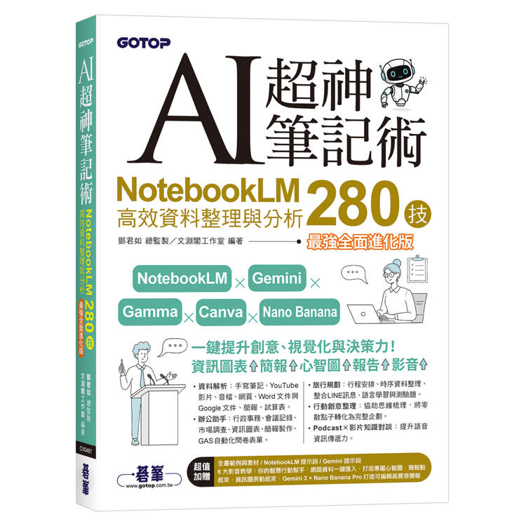 AI超神筆記術：NotebookLM高效資料整理與分析280技(最強全面進化版) (附範例素材/提示詞/6大影音教學)