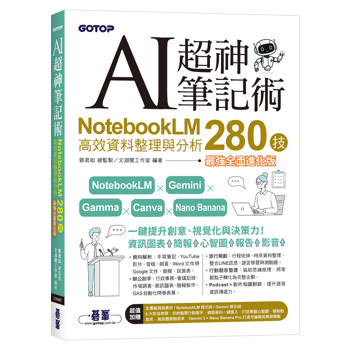 AI超神筆記術：NotebookLM高效資料整理與分析280技(最強全面進化版) (附範例素材/提示詞/6大影音教學)