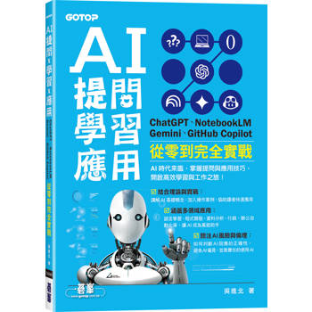 【電子書】AI 提問 X 學習 X 應用：ChatGPT、NotebookLM、Gemini、GitHub Copilot從零到完全實戰