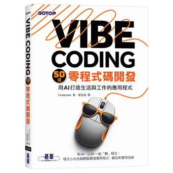 Vibe Coding 50道零程式碼開發｜用AI打造生活與工作的應用程式