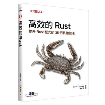 高效的 Rust｜提升Rust程式的35招具體做法
