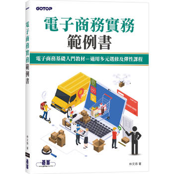 電子商務實務範例書