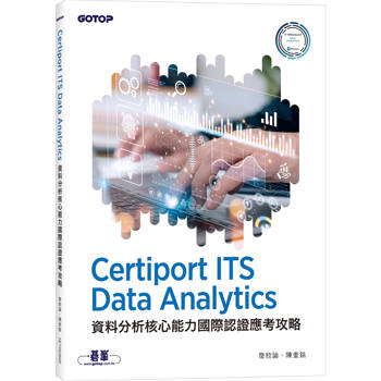 Certiport ITS Data Analytics資料分析核心能力國際認證應考攻略