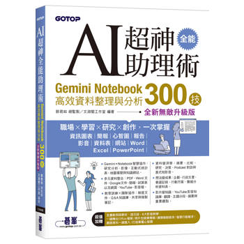 AI超神全能助理術：Gemini Notebook高效資料整理與分析300技(全新無敵升級版) (附範例/提示詞/6大影音教學)