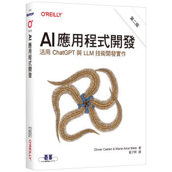 AI應用程式開發 第二版∣活用ChatGPT與LLM技術開發實作