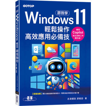 跟我學Windows 11輕鬆操作、高效應用必備技