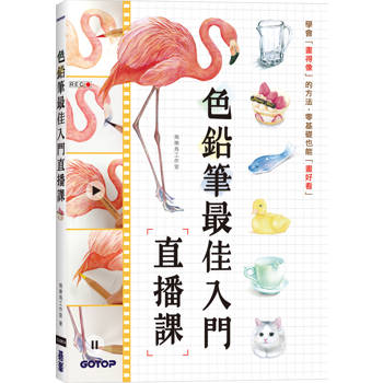 色鉛筆最佳入門直播課