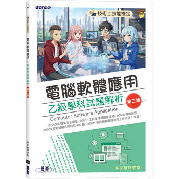 技術士技能檢定｜電腦軟體應用乙級學科試題解析(第二版)