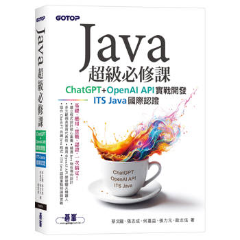 Java超級必修課：ChatGPT+OpenAI API實戰開發、ITS Java國際認證