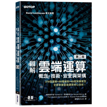 圖解雲端運算∣概念、技術、安全與架構(第二版)