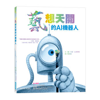 藝想天開的AI機器人