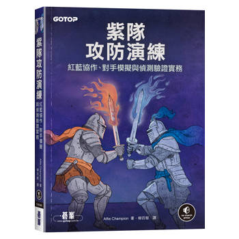 紫隊攻防演練：紅藍協作、對手模擬與偵測驗證實務