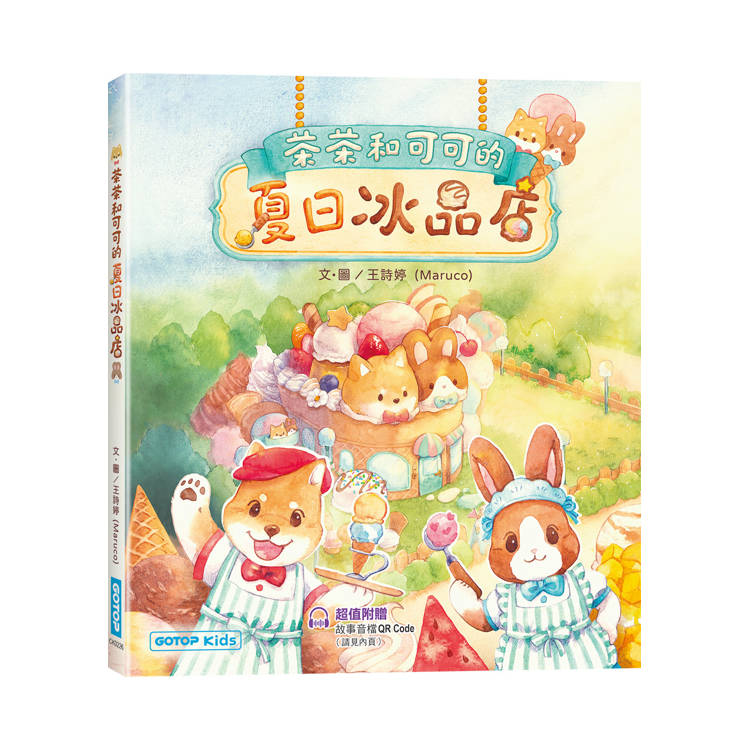茶茶和可可的夏日冰品店(附故事音檔QR Code+創意著色紙)