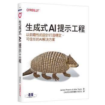生成式AI提示工程∣以前瞻性的設計打造穩定、可信任的AI解決方案