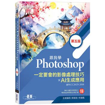 跟我學Photoshop一定要會的影像處理技巧 X AI生成應用(第五版)