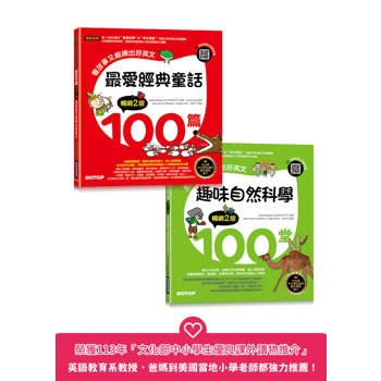 最愛經典童話＋趣味自然科學200篇(套書)：長知識又能練出好英文(附音檔，可掃描QR Code +下載)