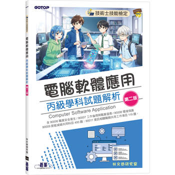 【電子書】技術士技能檢定：電腦軟體應用丙級學科試題解析