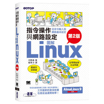 圖解LINUX指令操作與網路設定(第2版)