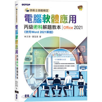 技術士技能檢定 電腦軟體應用丙級術科解題教本∣Office 2021
