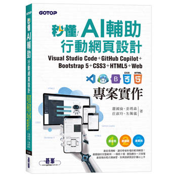 秒懂AI輔助行動網頁設計：Visual Studio Code+GitHub Copilot+Bootstrap 5+CSS3+HTML5+Web專案實作