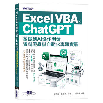 【電子書】Excel VBA × ChatGPT：基礎到AI協作開發、資料爬蟲與自動化專題實戰