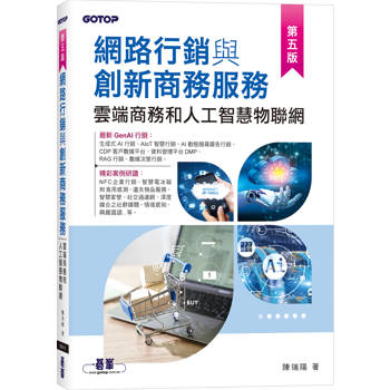 網路行銷與創新商務服務∣雲端商務和人工智慧物聯網(第五版)