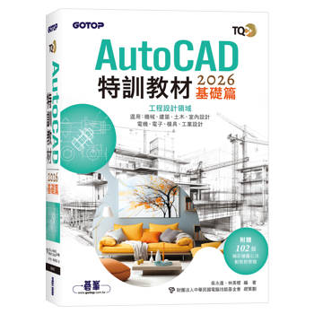TQC+ AutoCAD 2026特訓教材-基礎篇(附102個精彩繪圖心法動態教學檔)