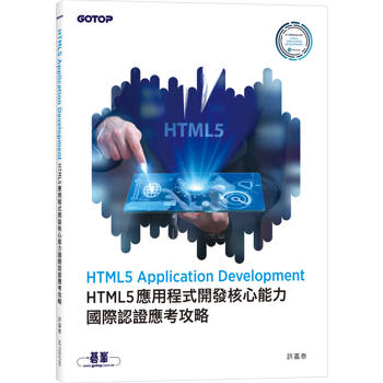 HTML5 Application Development HTML5 應用程式開發核心能力國際認證應考攻略
