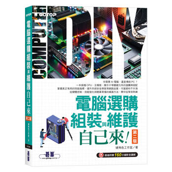 【電子書】電腦選購、組裝與維護自己來
