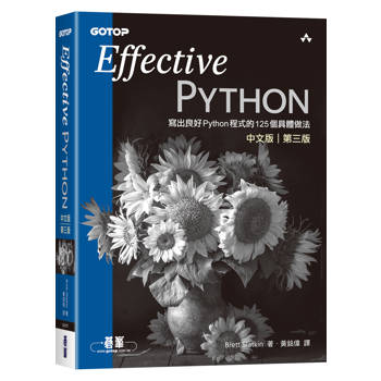 Effective Python中文版 第三版｜寫出良好Python程式的125個具體做法