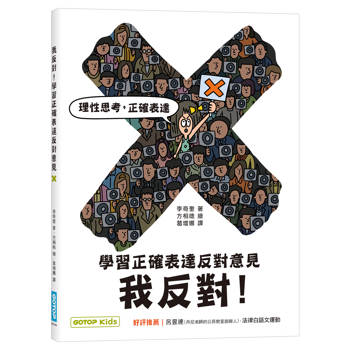 我反對！——每一個勇敢發聲的孩子，都是改變世界的力量