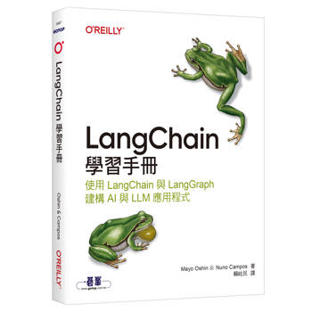 LangChain學習手冊｜使用 LangChain 與 LangGraph 建構 AI 與 LLM 應用程式