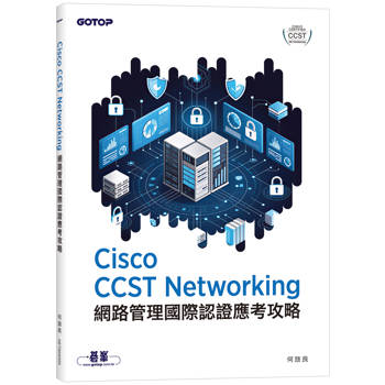 Cisco CCST Networking 網路管理國際認證應考攻略