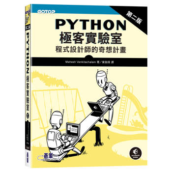 Python極客實驗室 ｜程式設計師的奇想計畫 第二版