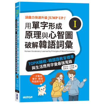 用單字形成原理與心智圖破解韓語詞彙(I)：TOPIK韓檢、韓國語教育標準與生活應用字彙最強蒐錄
