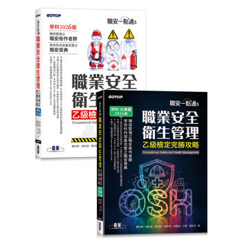 【電子書】職安一點通：職業安全衛生管理乙級檢定完勝攻略（全2冊）
