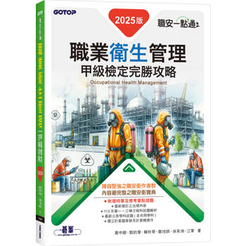 職安一點通∣職業衛生管理甲級檢定完勝攻略∣2025版