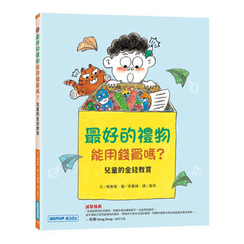 最好的禮物能用錢買嗎？(兒童的金錢教育)