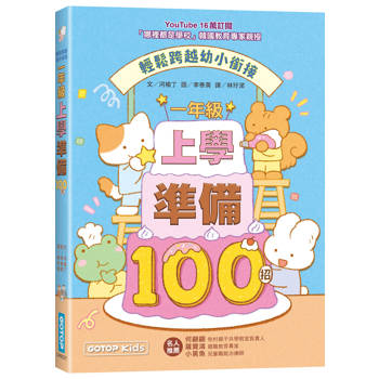 孩子準備好了嗎？比起會注音，更重要的小一入學100招！