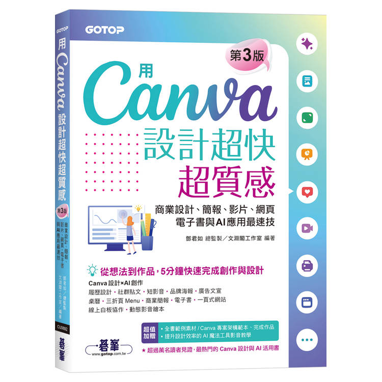 用Canva設計超快超質感(第三版)：商業設計、簡報、影片、網頁、電子書與AI應用最速技