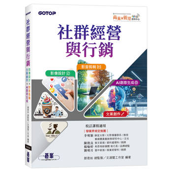 社群經營與行銷：影像設計 × 影音剪輯 × 文案創作 × AI 創意生成