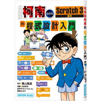 名偵探柯南的程式設計入門：Scratch 3