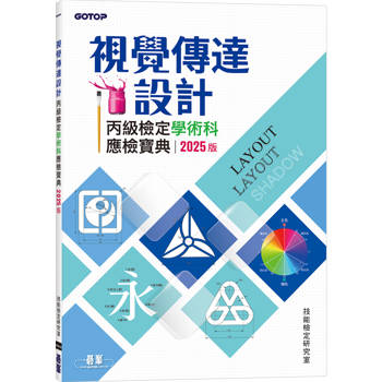 視覺傳達設計丙級檢定學術科應檢寶典∣2025版