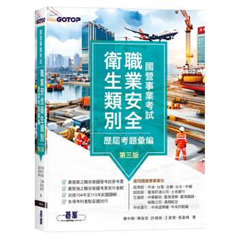 【電子書】國營事業考試－職業安全衛生類別歷屆考題彙編