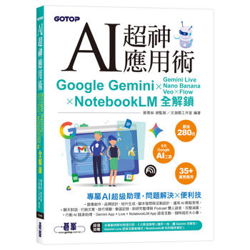 AI超神應用術：Google Gemini × Gemini Live × Nano Banana × Veo × Flow × NotebookLM全解鎖(附範例素材/提示詞/3大影音教學)