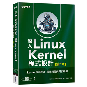 深入Linux Kernel程式設計：kernel內部原理、模組開發與同步機制(第二版)