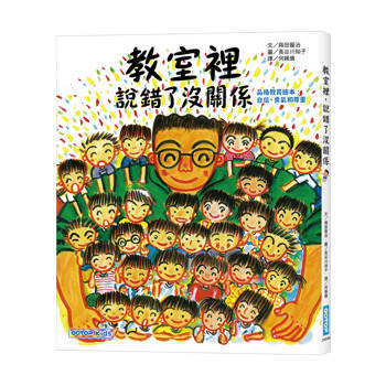 孩子，謝謝你說錯了——在錯誤中，才能發現真正重要的事