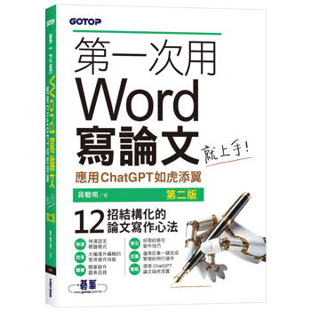 第一次用Word寫論文就上手(第二版)∣應用ChatGPT如虎添翼