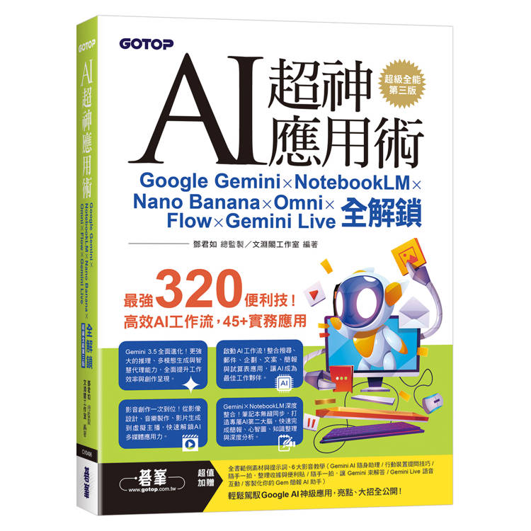 AI超神應用術：Google Gemini × NotebookLM × Nano Banana × Omni × Flow × Gemini Live全解鎖(超級全能第三版) (附範例素材/提示詞/影音教學)